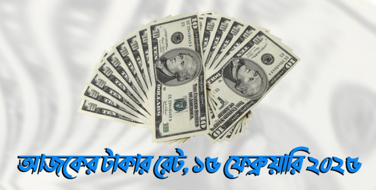 আজকের টাকার রেট, ১৫ ফেব্রুয়ারি ২০২৫