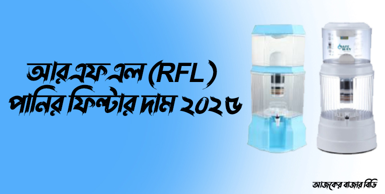 আরএফএল (RFL) পানির ফিল্টার দাম ২০২৫