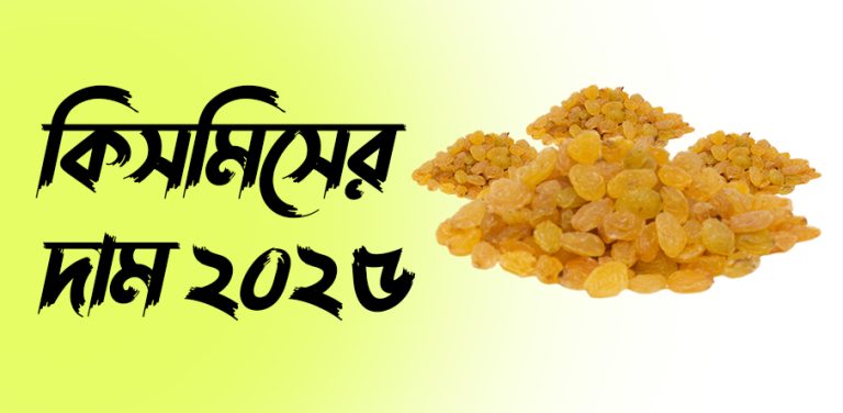 কিসমিসের দাম ২০২৫