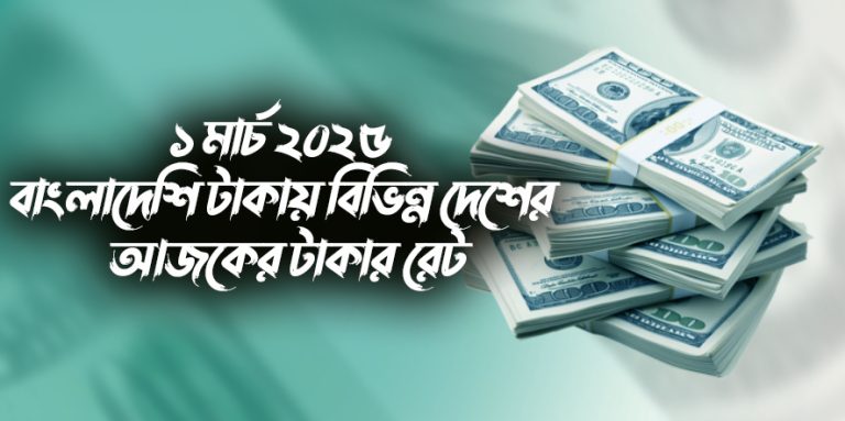 ১ মার্চ ২০২৫ বাংলাদেশি টাকায় বিভিন্ন দেশের আজকের টাকার রেট